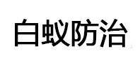 甘谷白蚁治理消杀